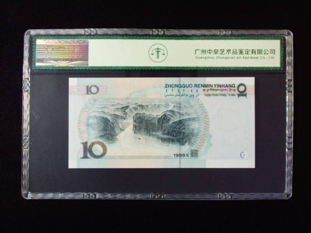 1999年拾圆 宽水