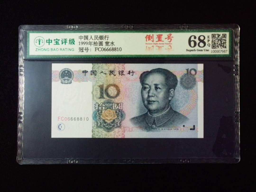 1999年拾圆 宽水