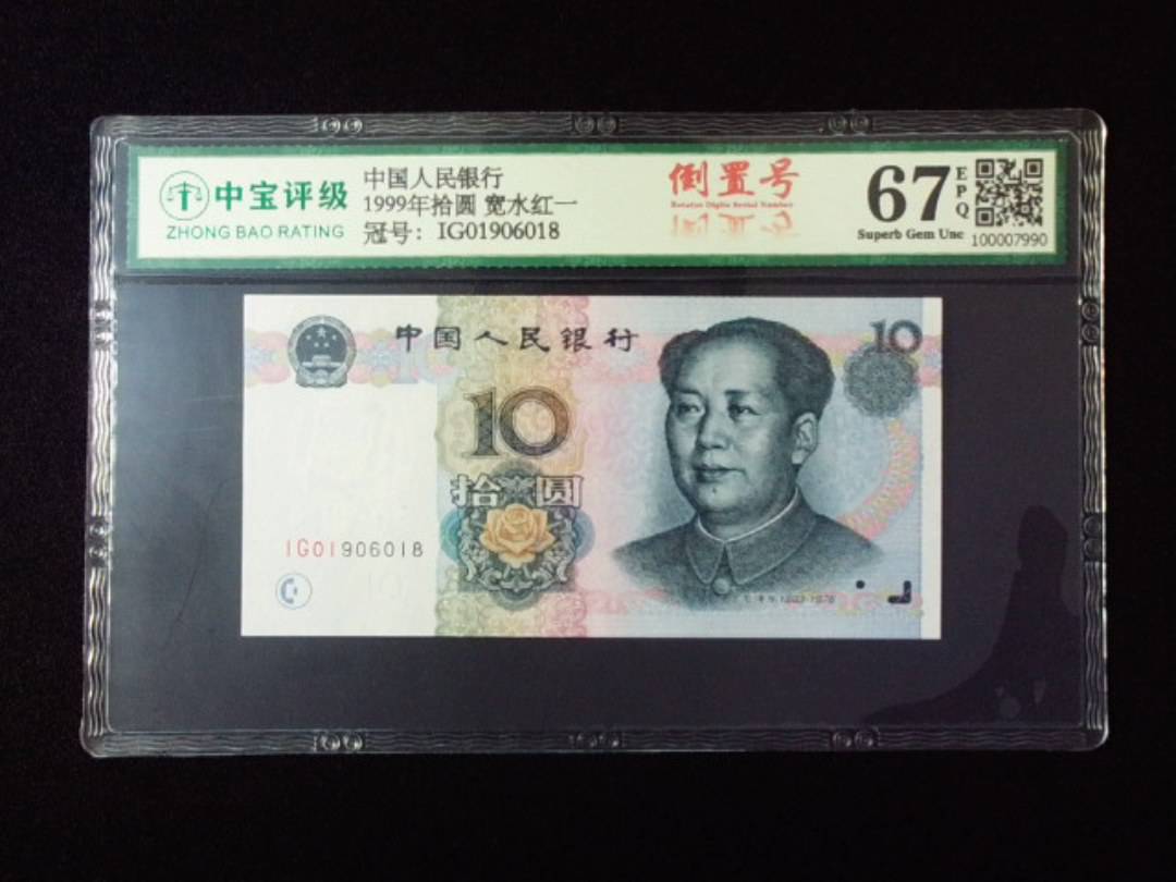 1999年拾圆 宽水红一