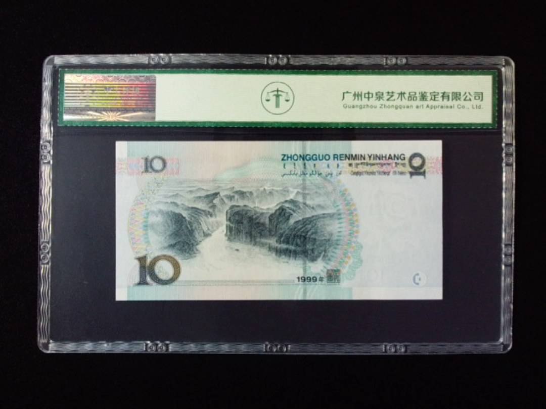 1999年拾圆 宽水红一