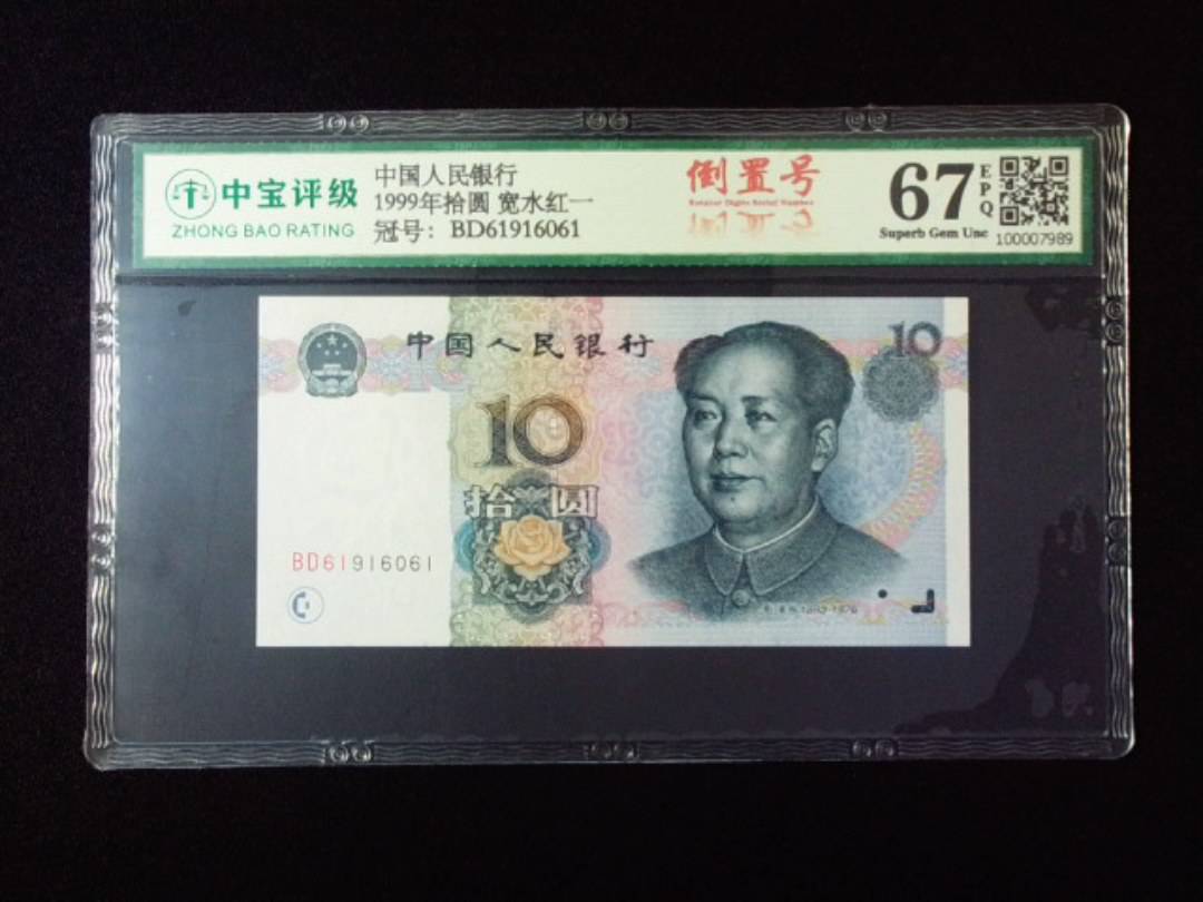 1999年拾圆 宽水红一