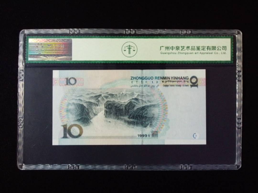 1999年拾圆 宽水红一
