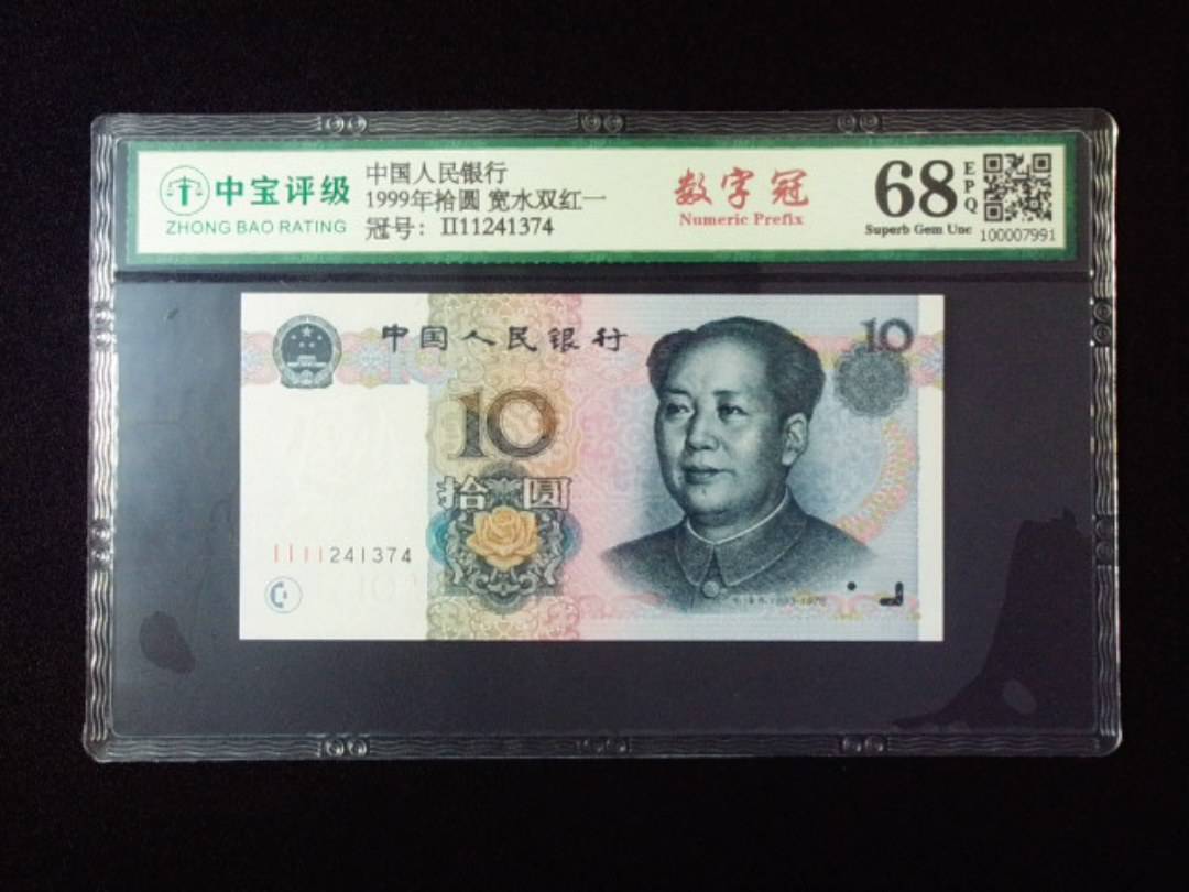 1999年拾圆 宽水双红一