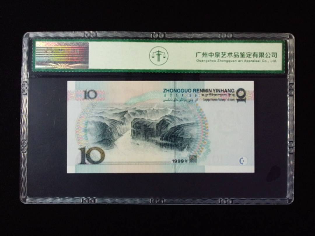 1999年拾圆 宽水双红一