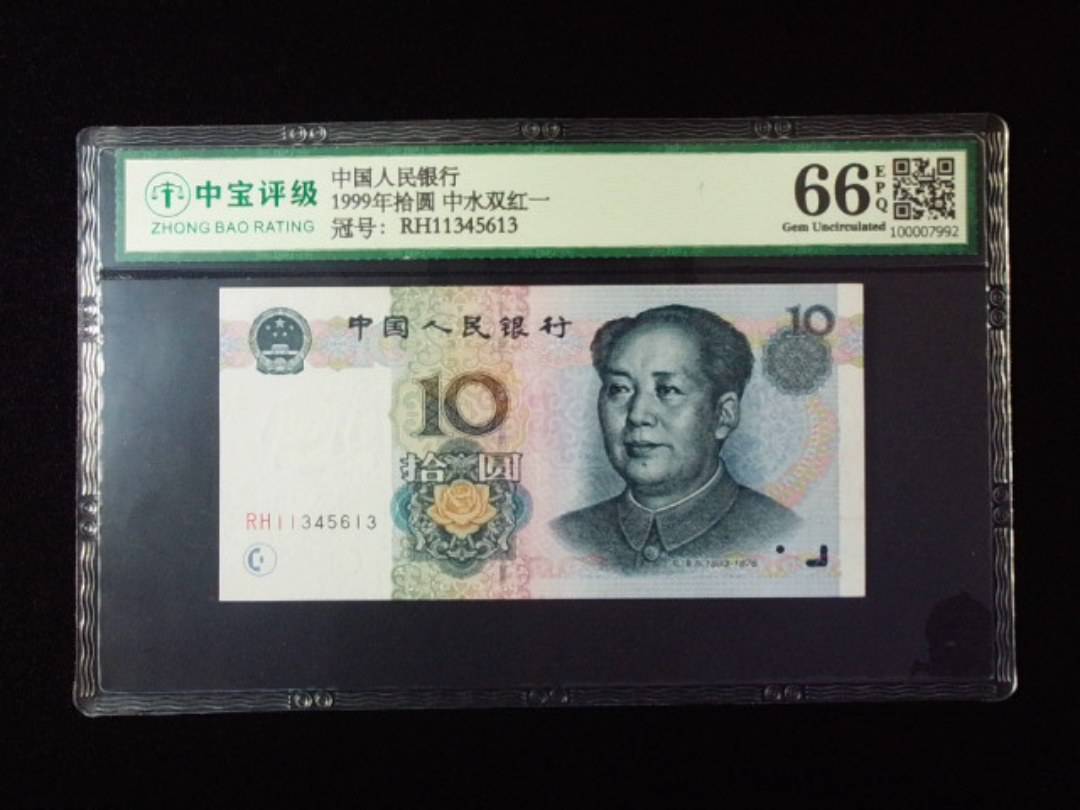 1999年拾圆 中水双红一