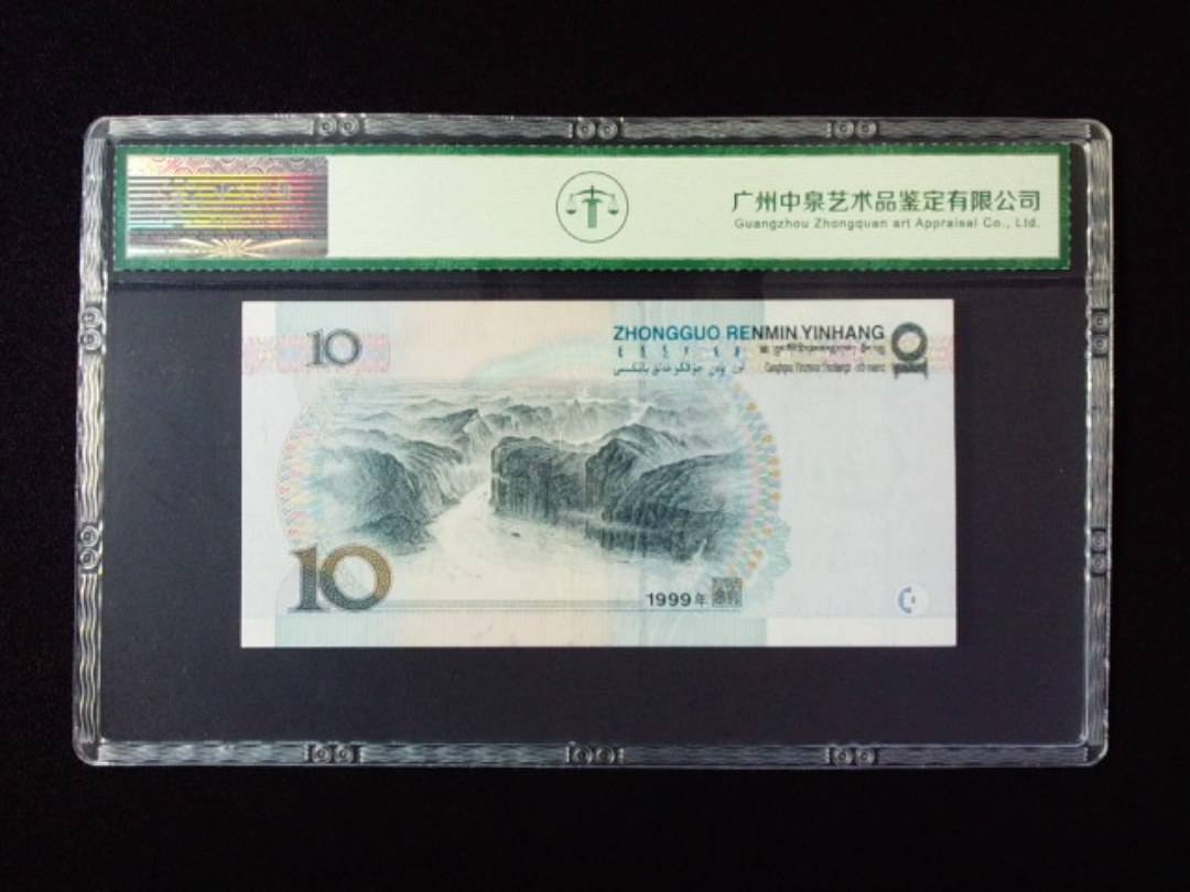 1999年拾圆 中水双红一
