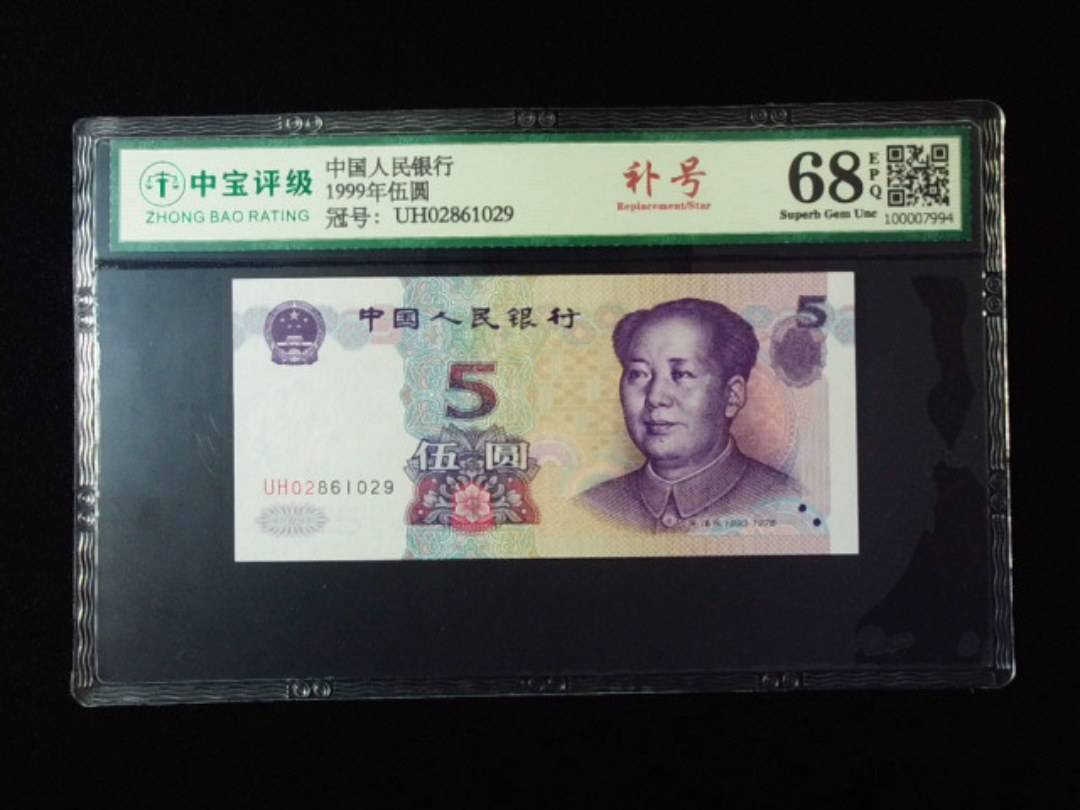 1999年伍圆