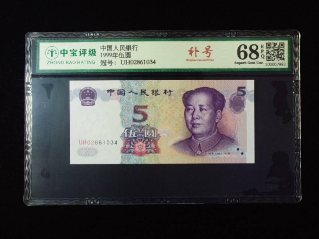 1999年伍圆
