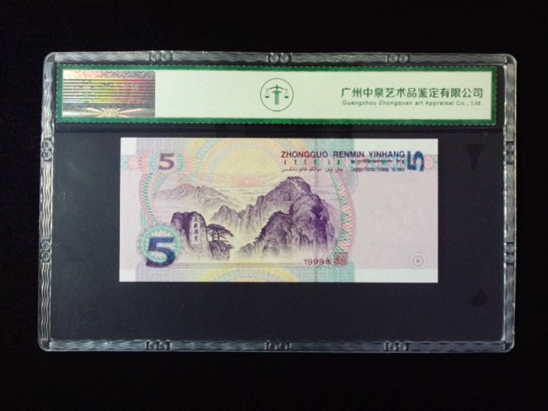 1999年伍圆
