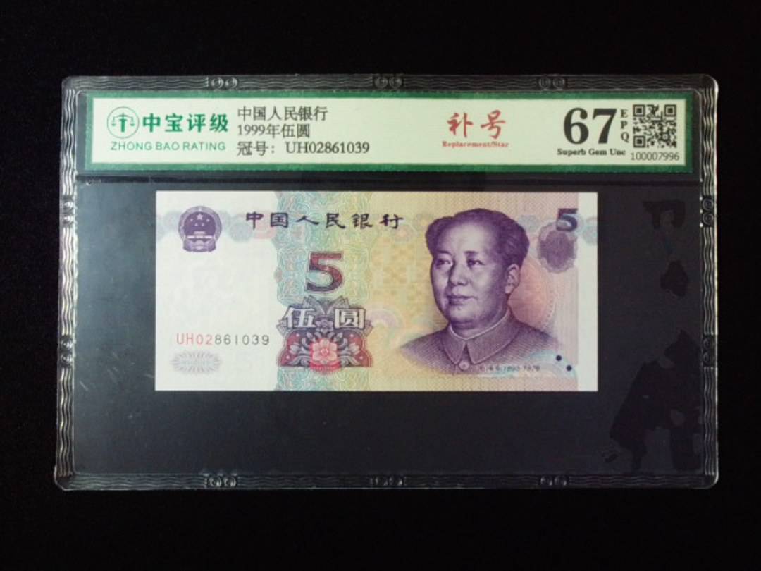 1999年伍圆