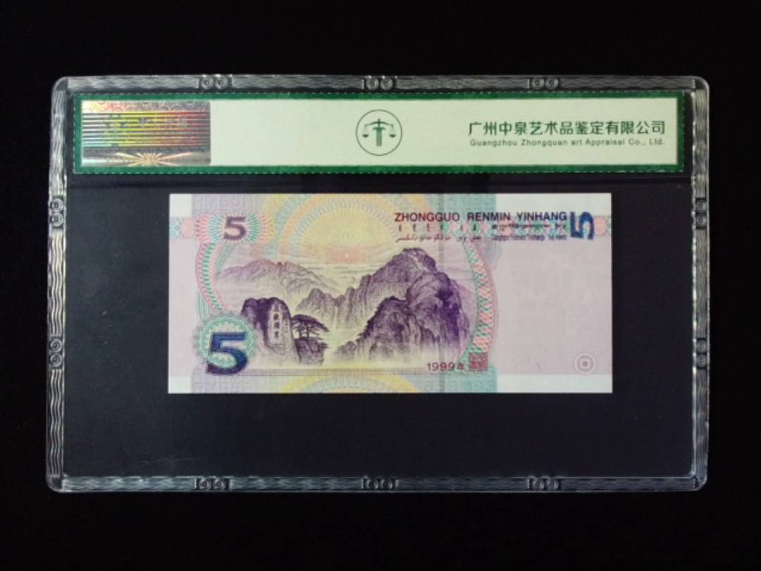 1999年伍圆