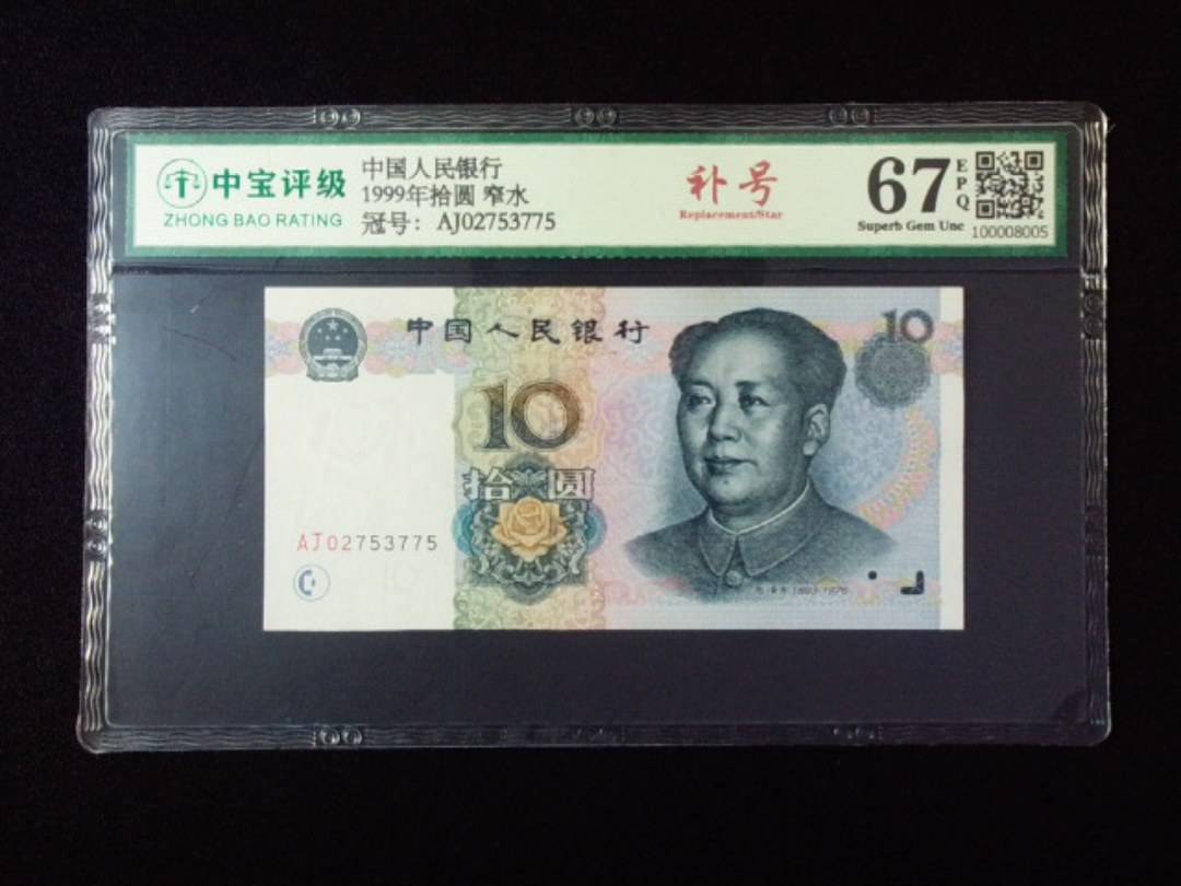 1999年拾圆 窄水