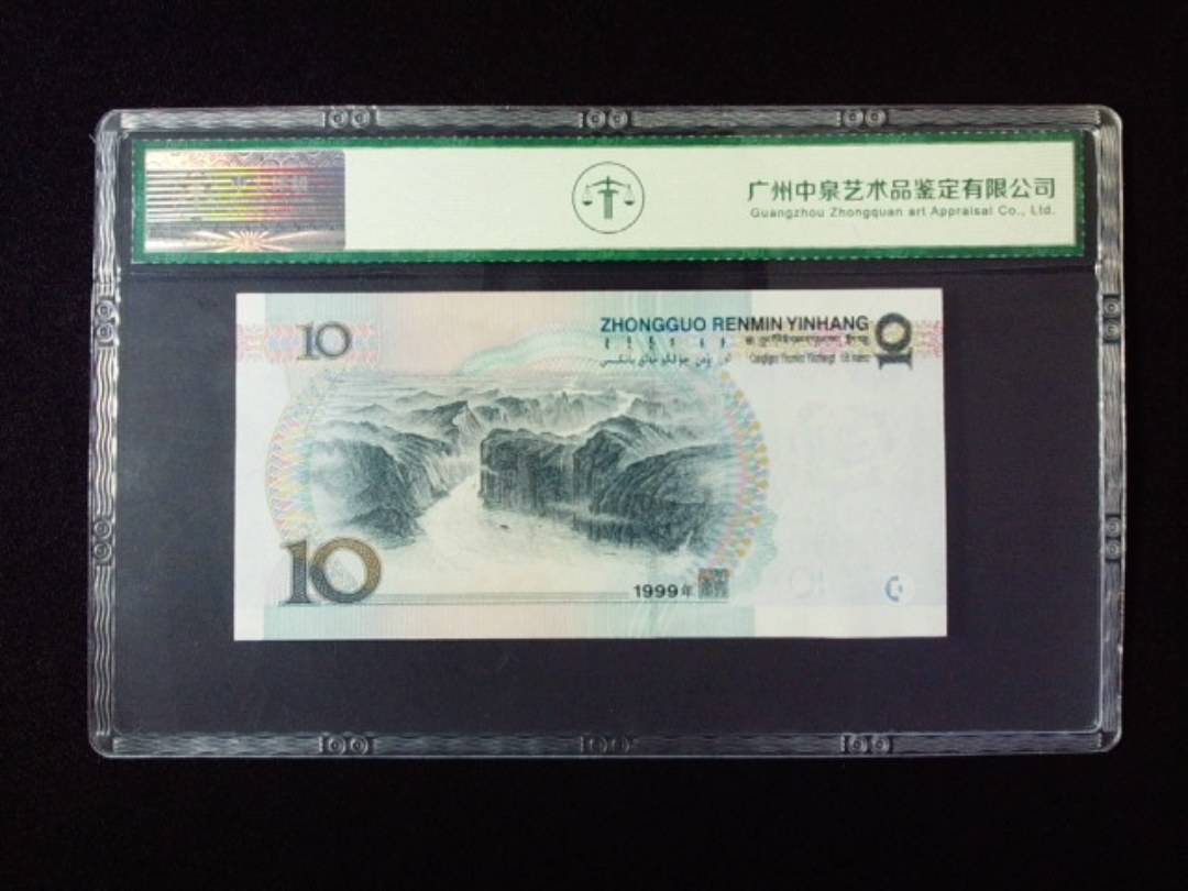1999年拾圆 窄水