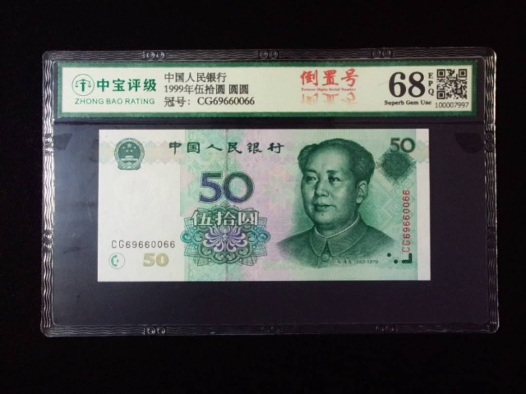 1999年伍拾圆 圆圆