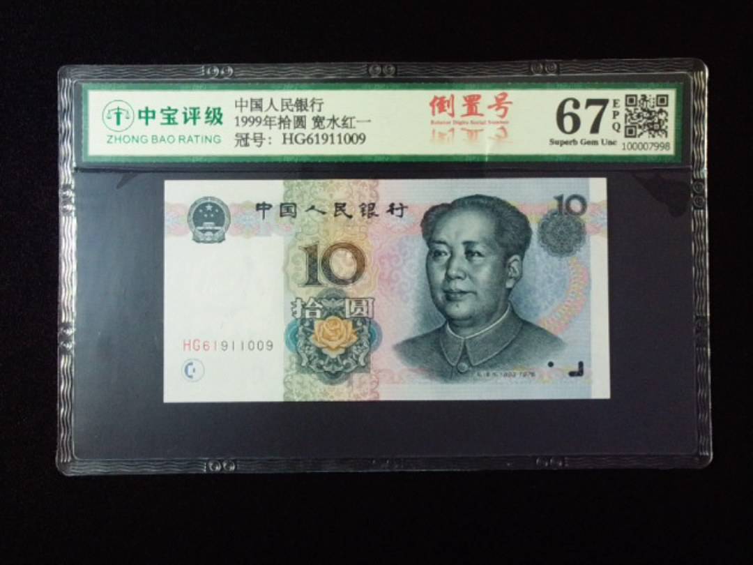 1999年拾圆 宽水红一