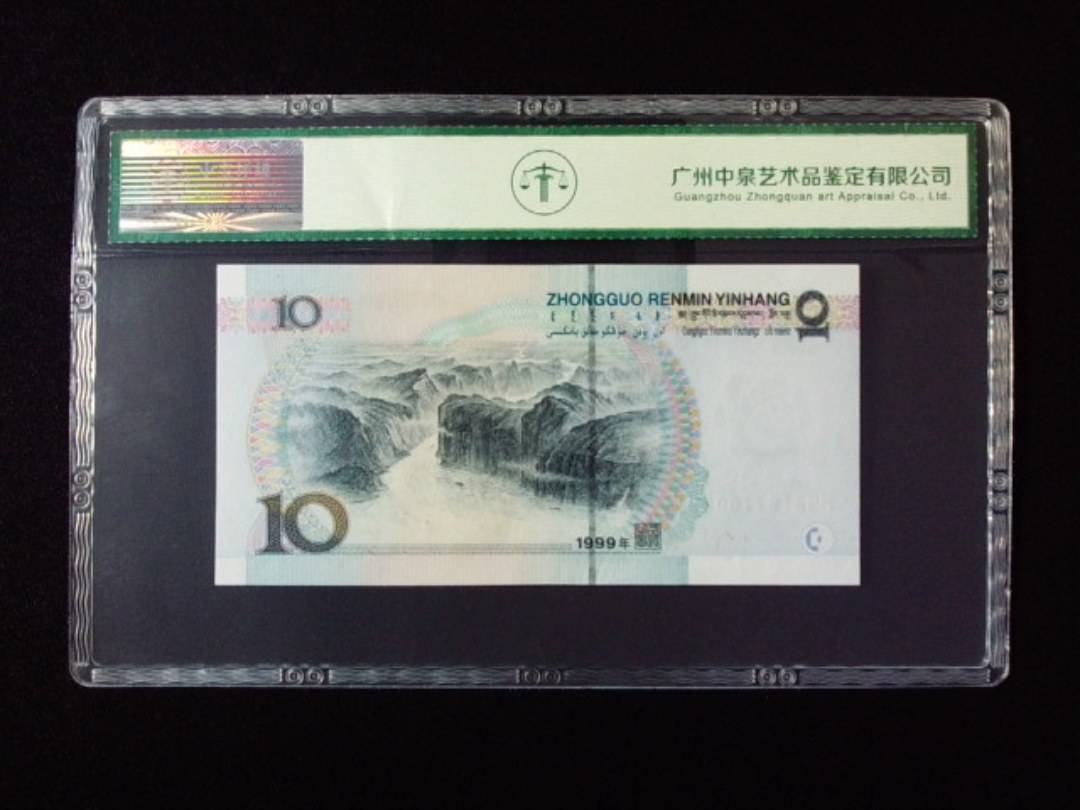 1999年拾圆 宽水红一