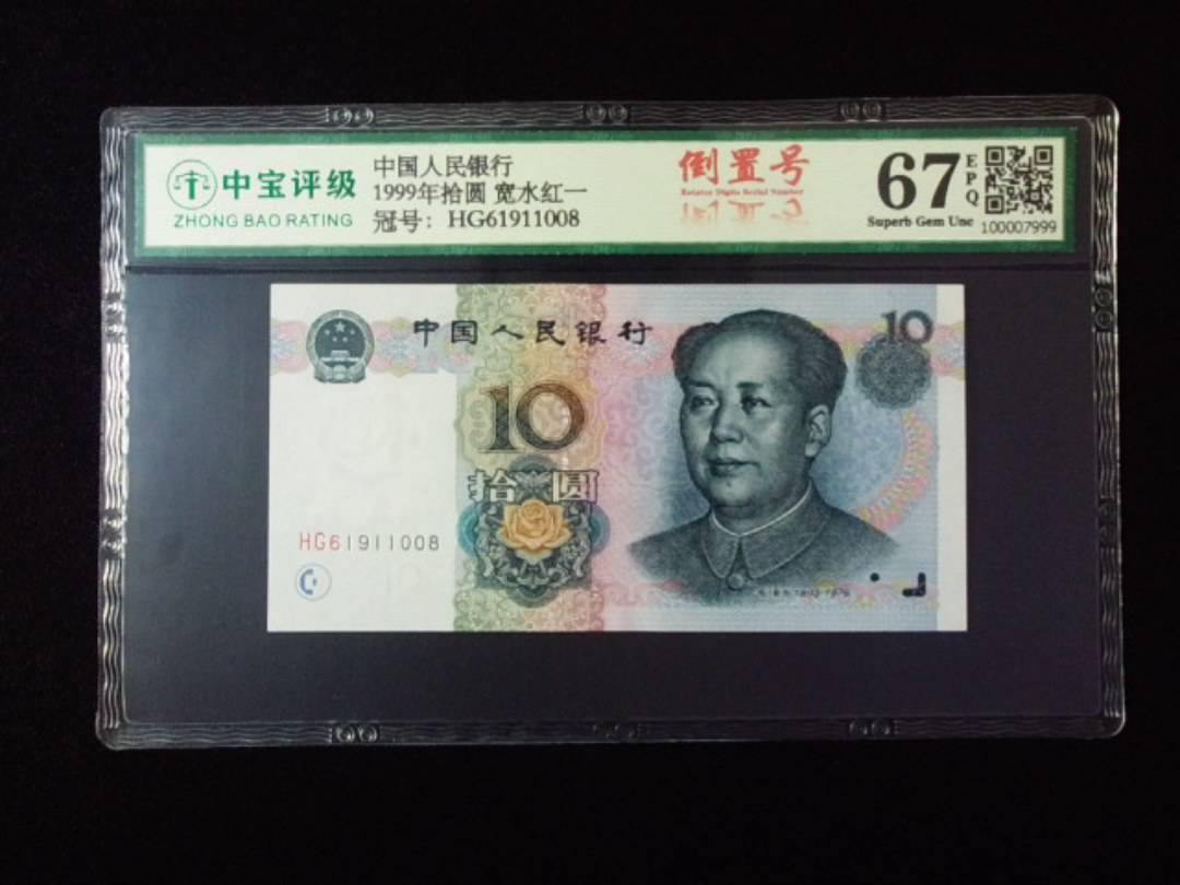 1999年拾圆 宽水红一