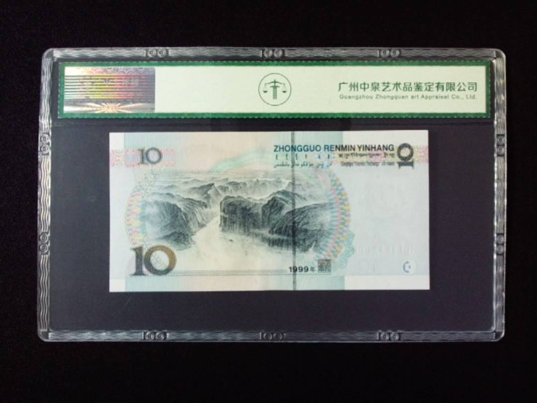 1999年拾圆 宽水红一