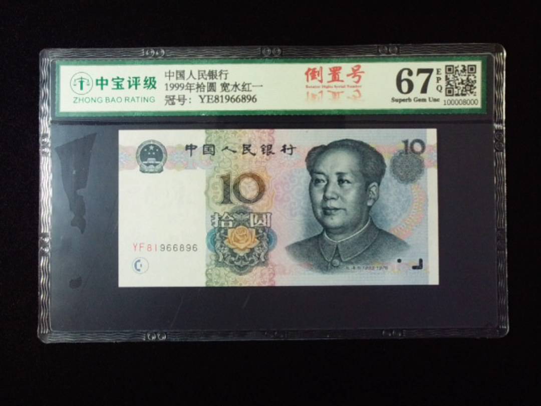1999年拾圆 宽水红一