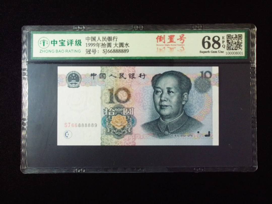 1999年拾圆 大圆水