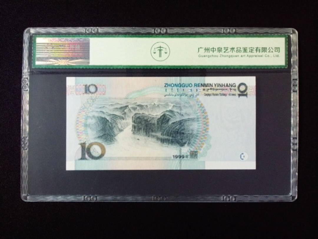 1999年拾圆 大圆水