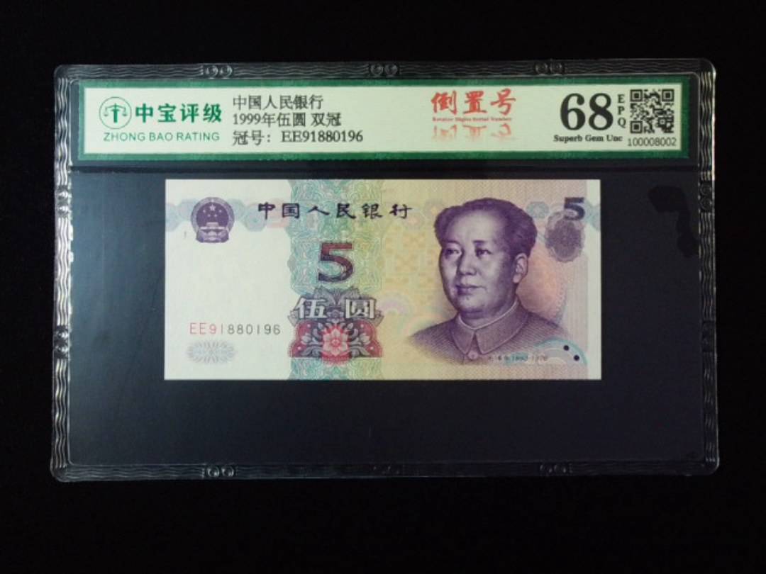 1999年伍圆 双冠