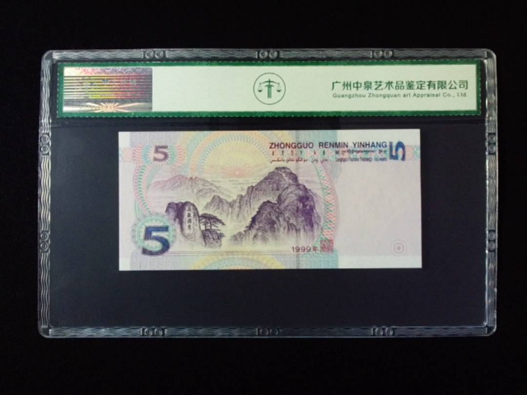 1999年伍圆 双冠