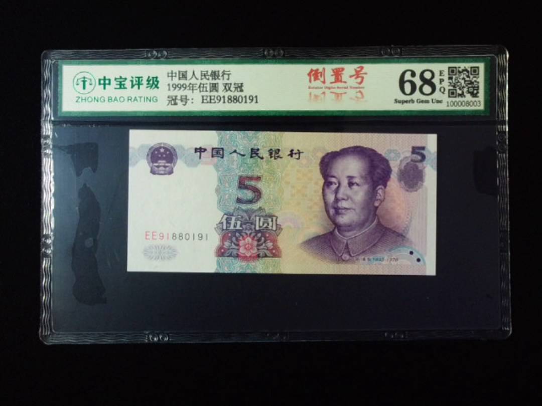 1999年伍圆 双冠