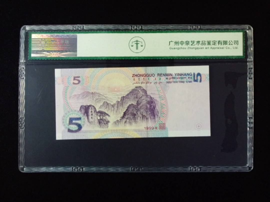1999年伍圆 双冠