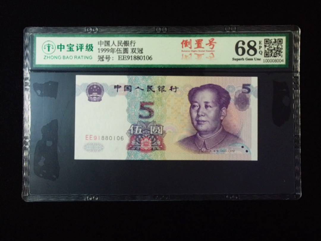 1999年伍圆 双冠
