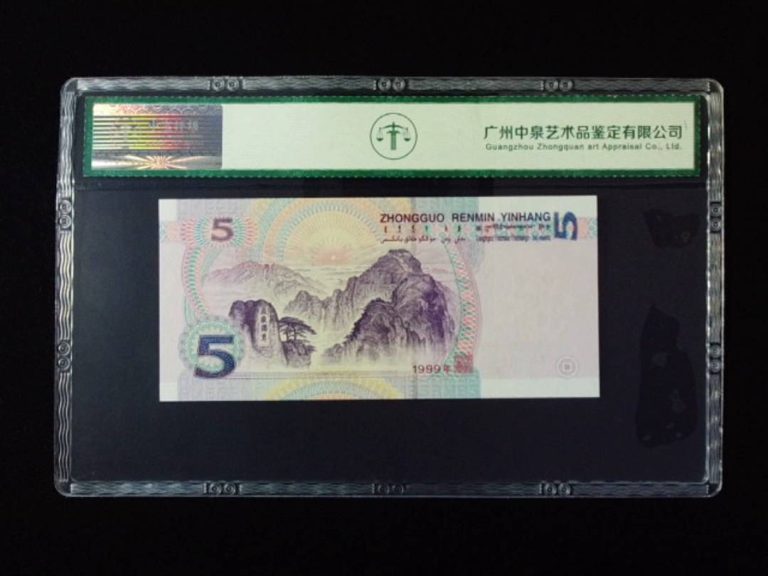 1999年伍圆 双冠