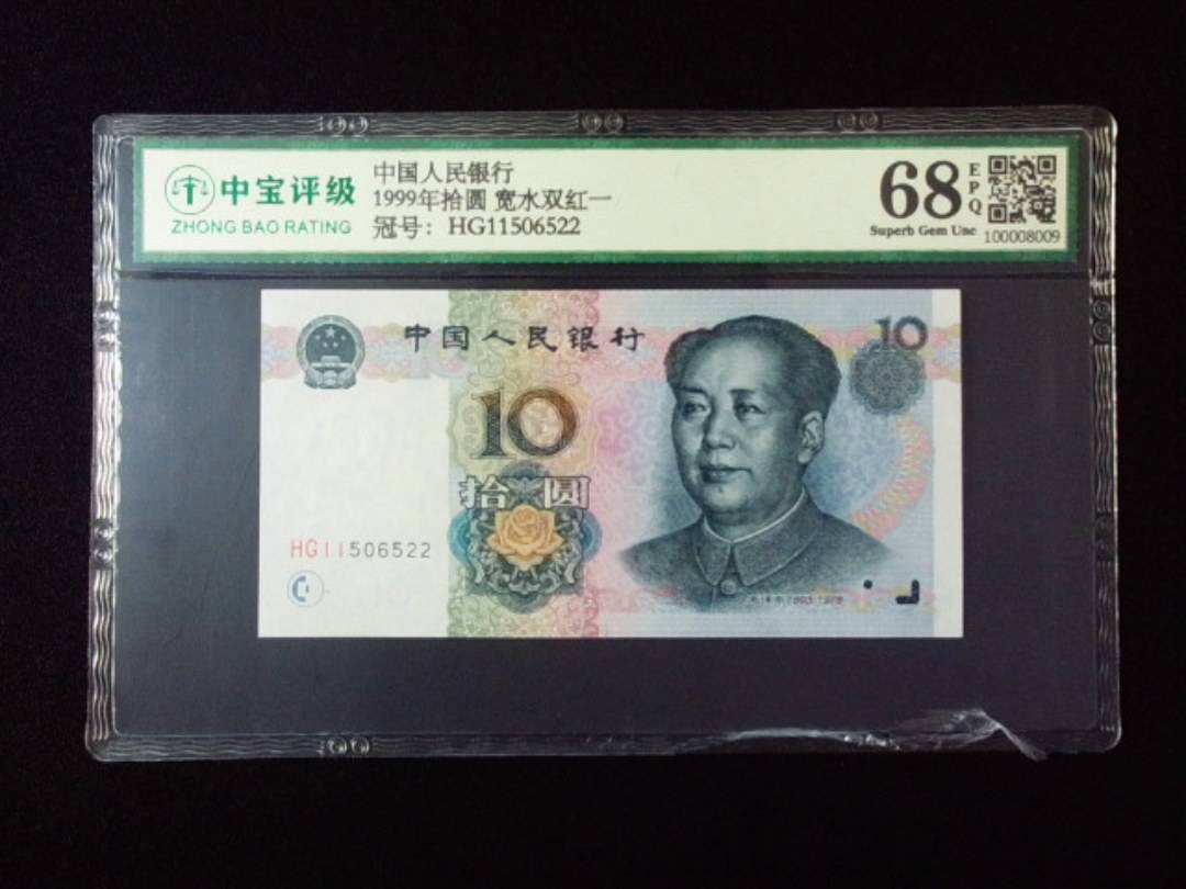 1999年拾圆 宽水双红一