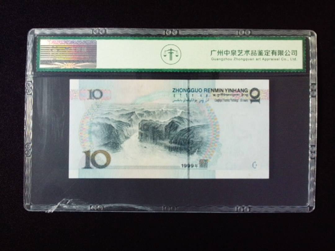 1999年拾圆 宽水双红一