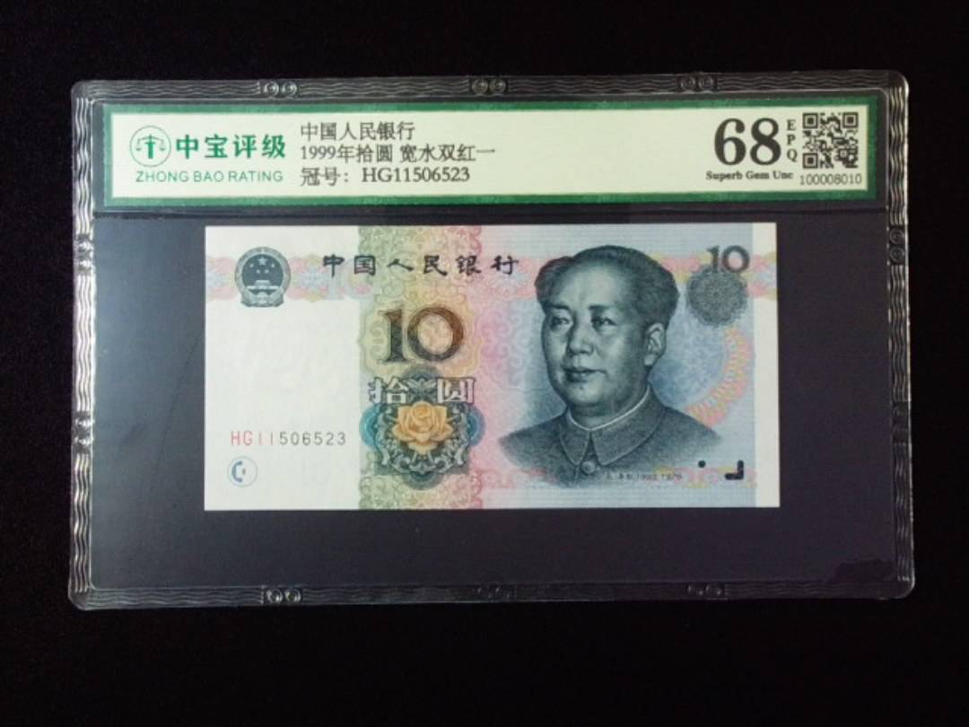 1999年拾圆 宽水双红一