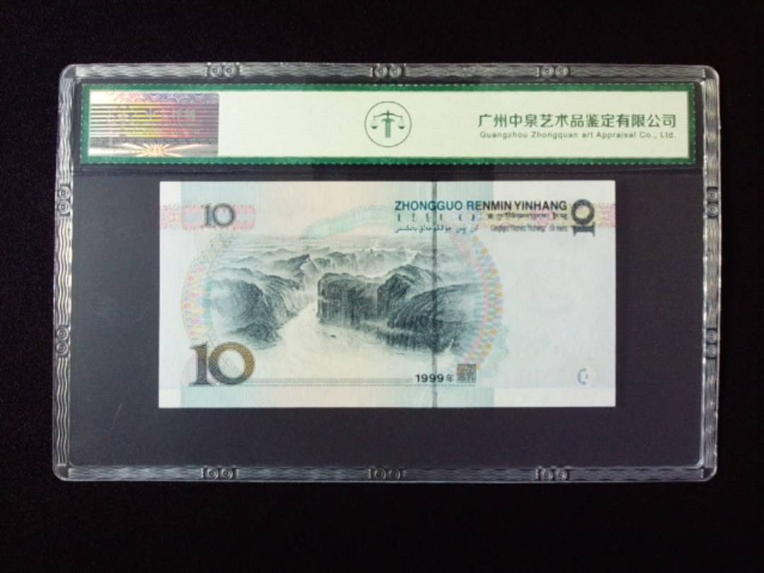 1999年拾圆 宽水双红一