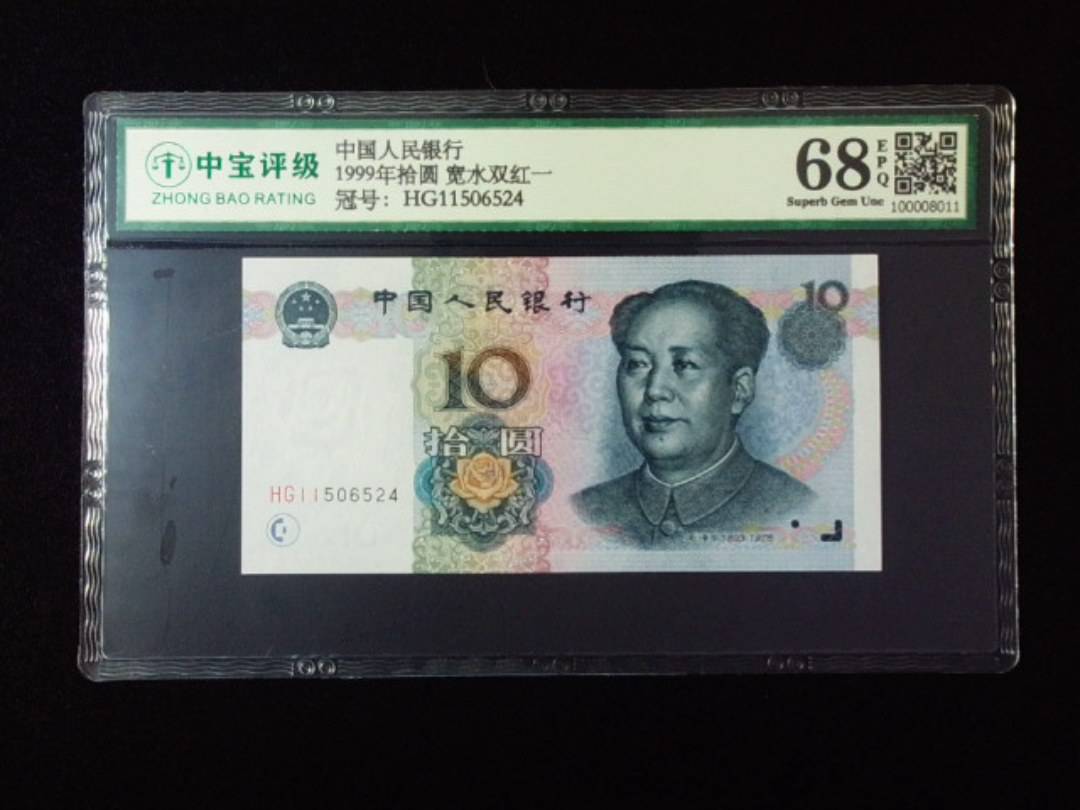 1999年拾圆 宽水双红一