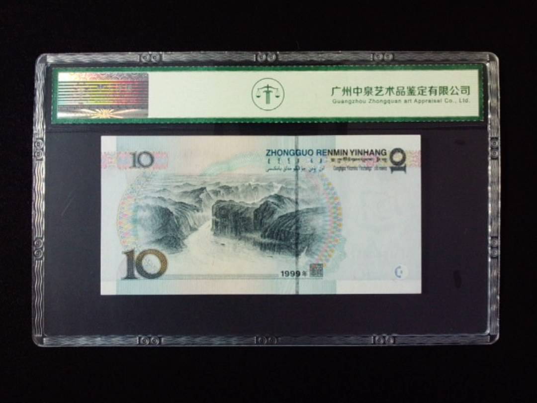 1999年拾圆 宽水双红一