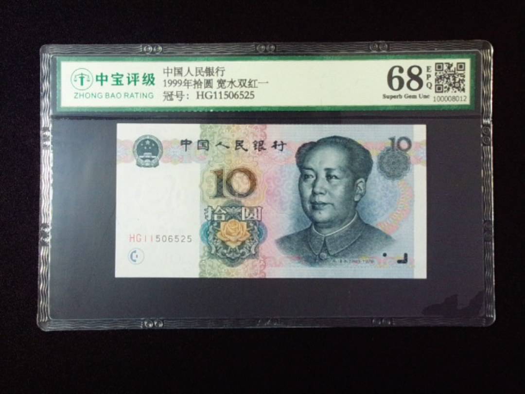1999年拾圆 宽水双红一