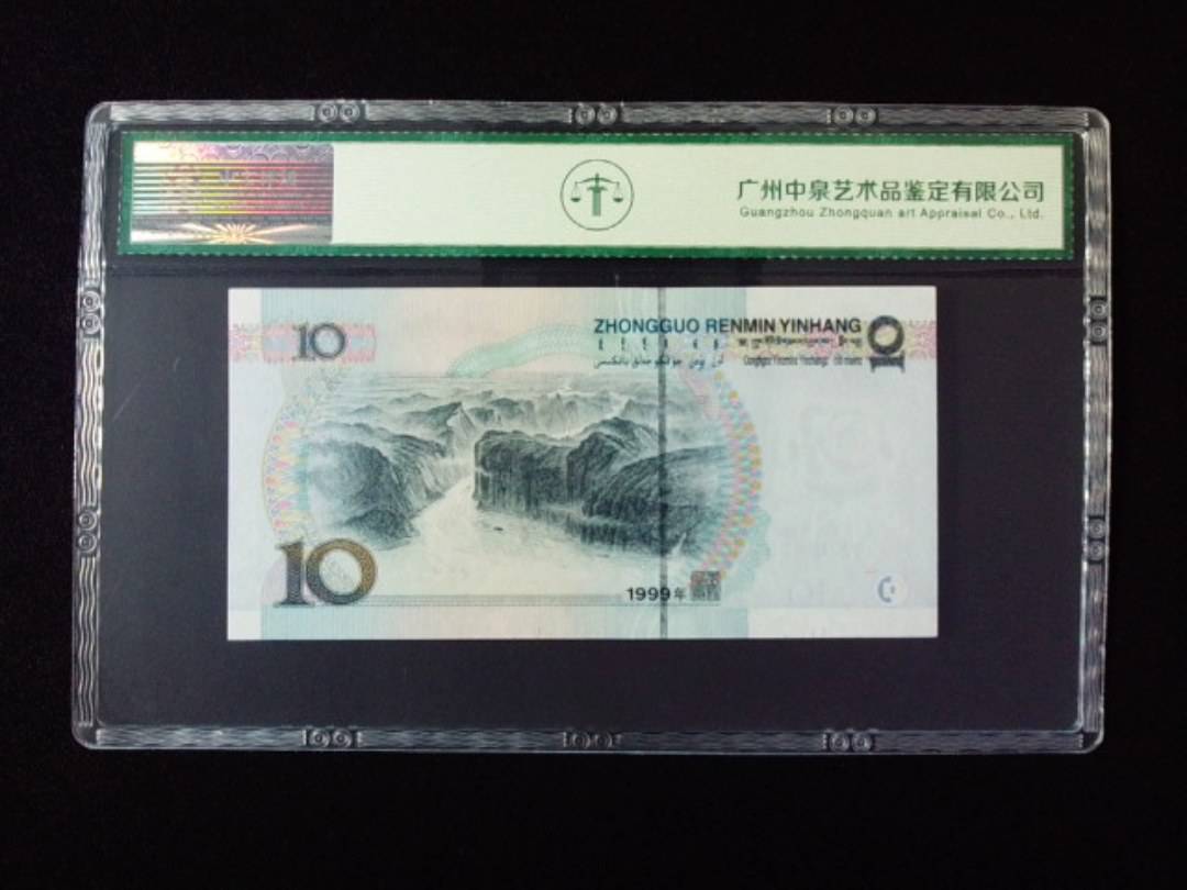 1999年拾圆 宽水双红一