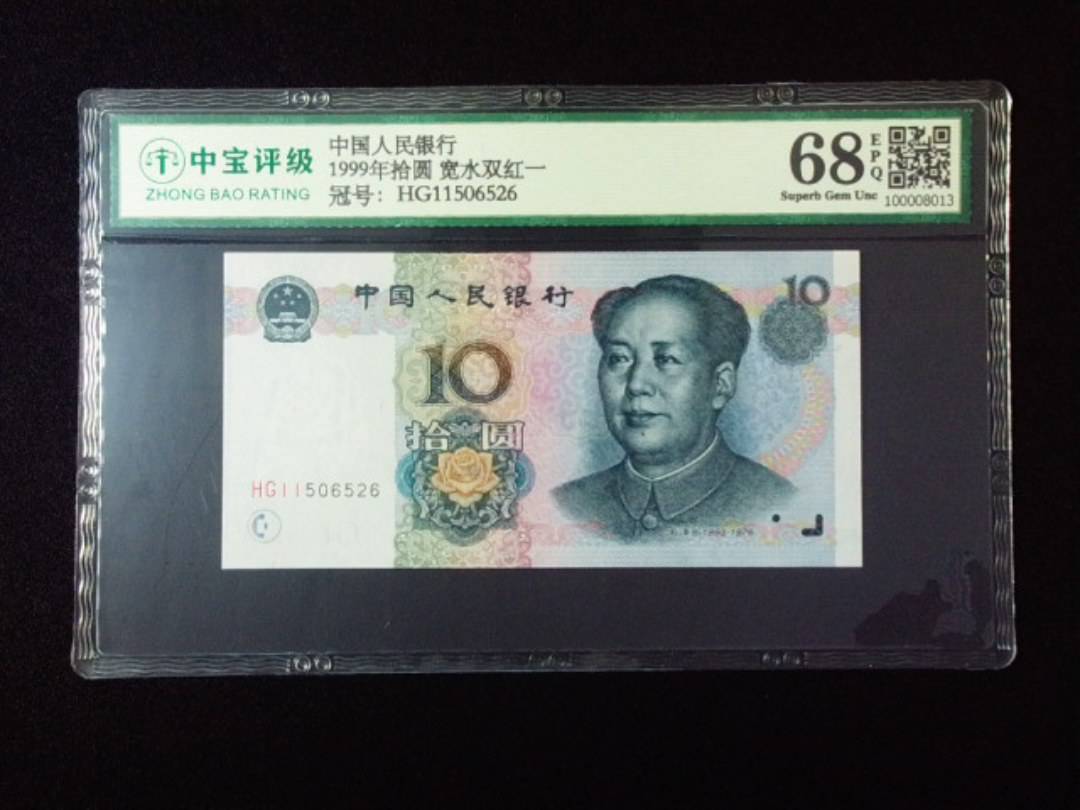 1999年拾圆 宽水双红一