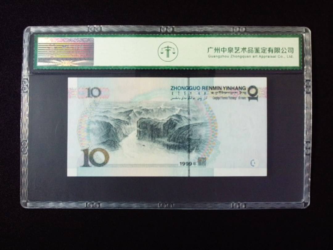 1999年拾圆 宽水双红一