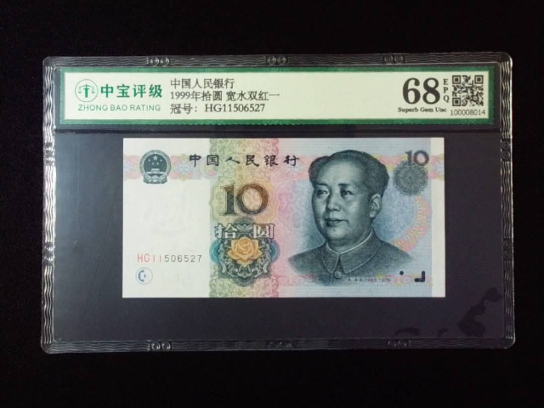 1999年拾圆 宽水双红一