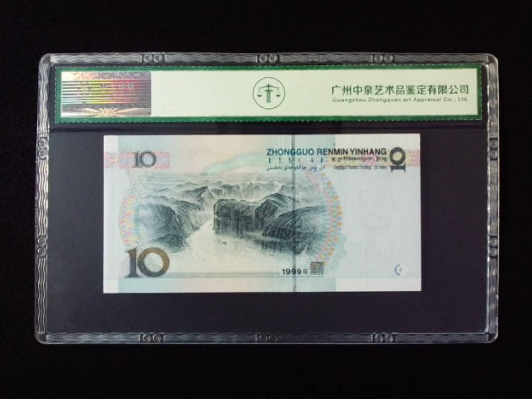 1999年拾圆 宽水双红一