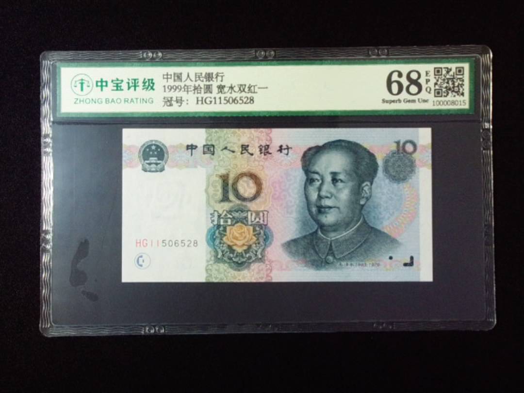 1999年拾圆 宽水双红一