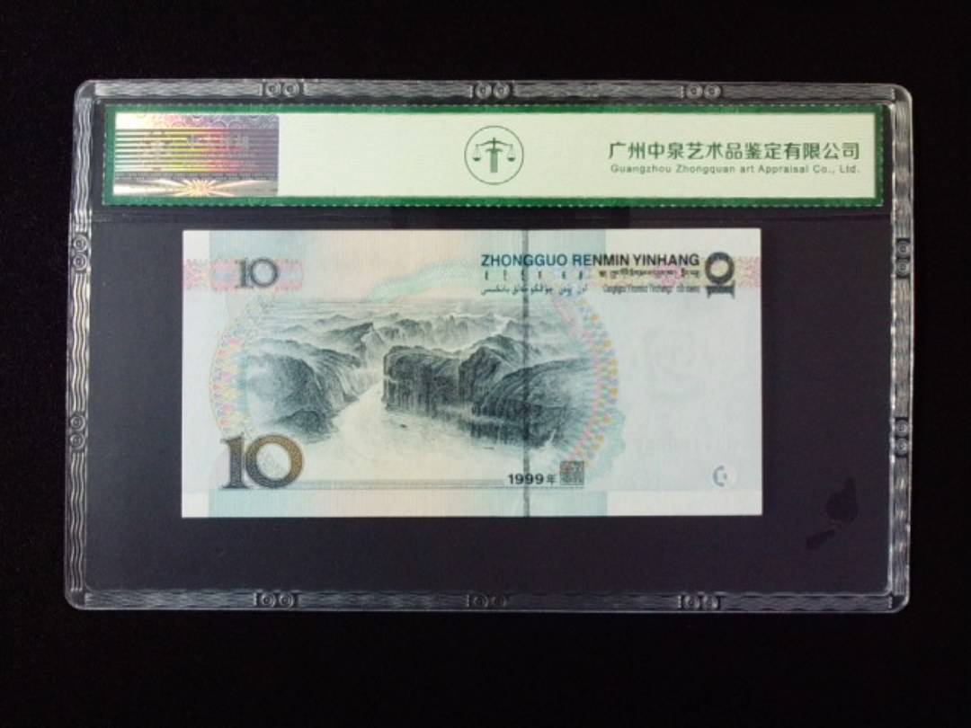 1999年拾圆 宽水双红一
