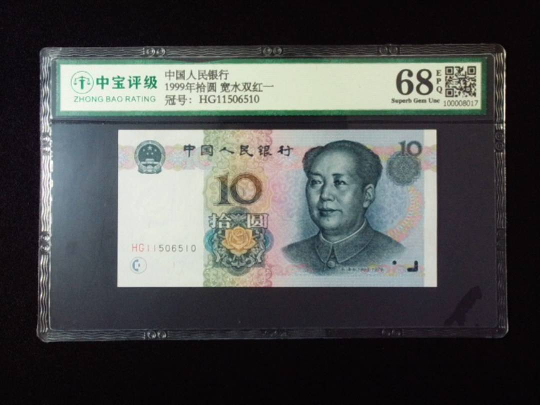 1999年拾圆 宽水双红一