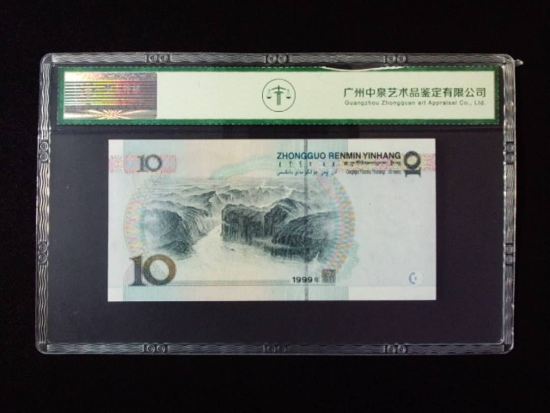 1999年拾圆 宽水双红一