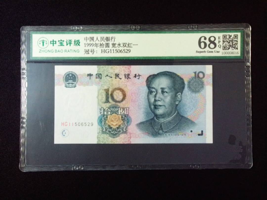 1999年拾圆 宽水双红一
