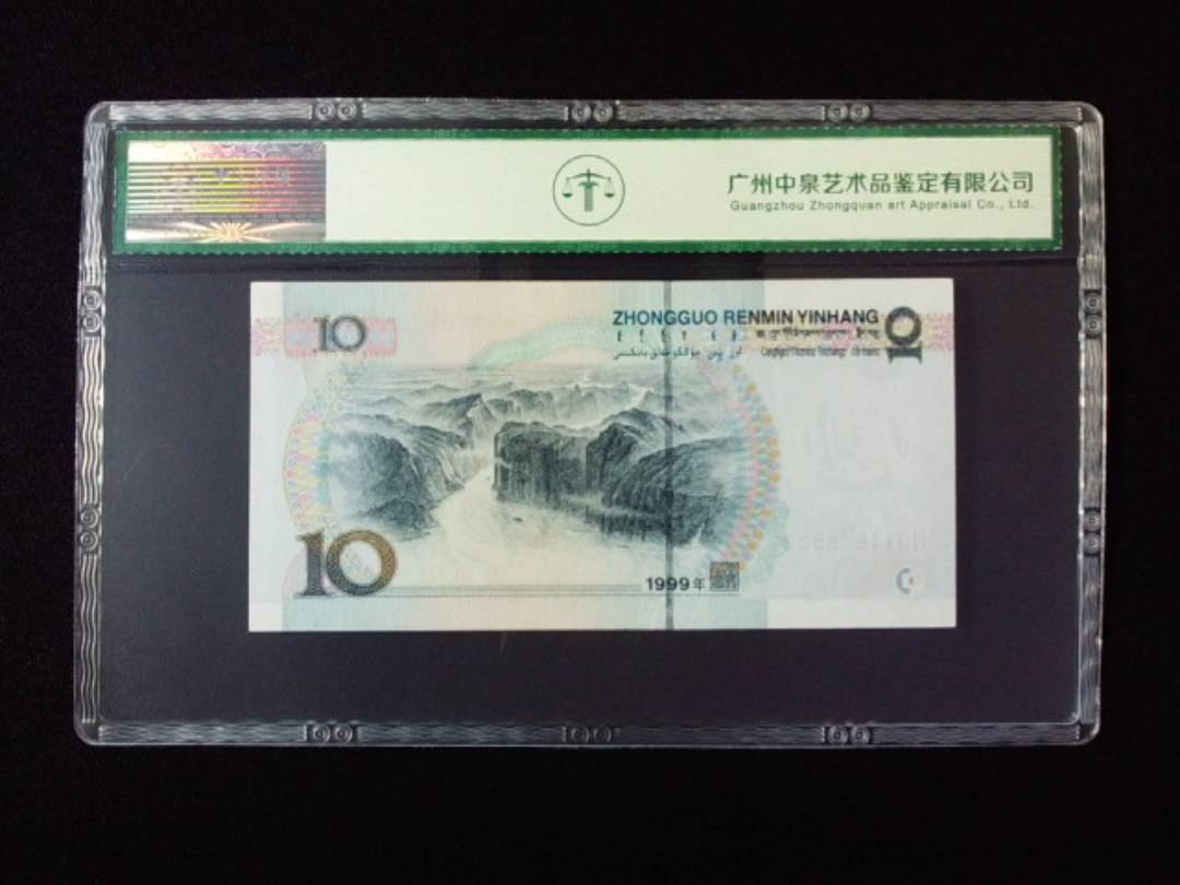 1999年拾圆 宽水双红一