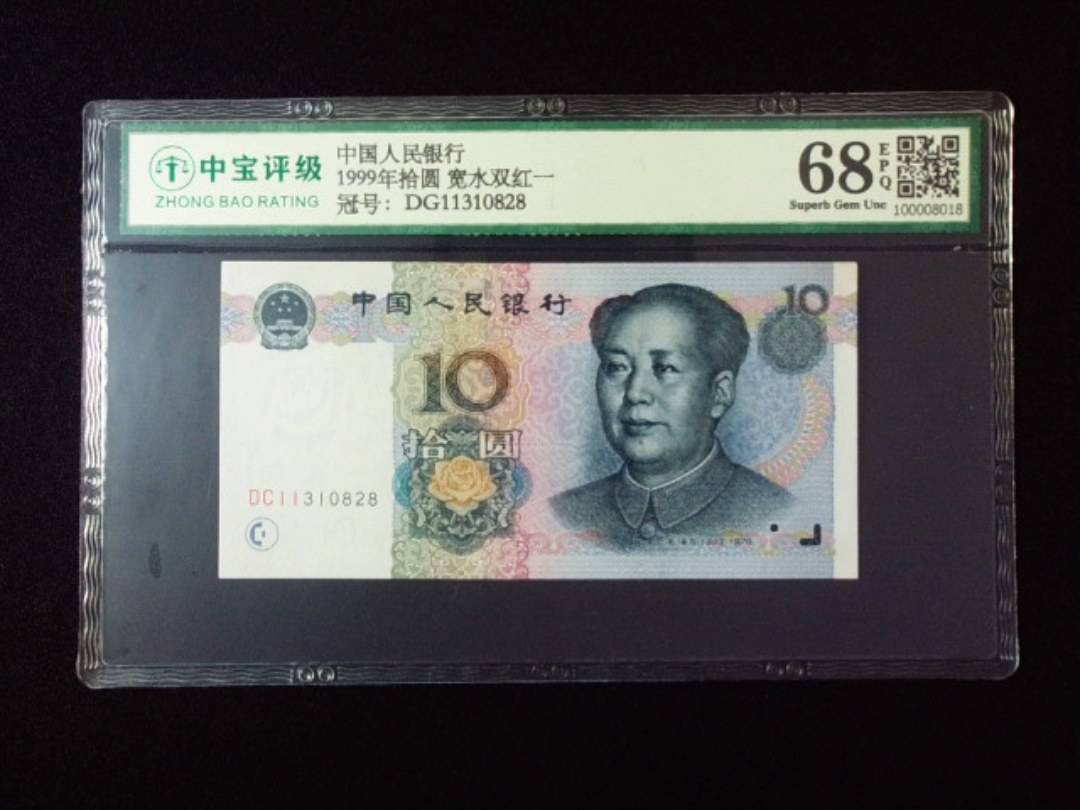 1999年拾圆 宽水双红一
